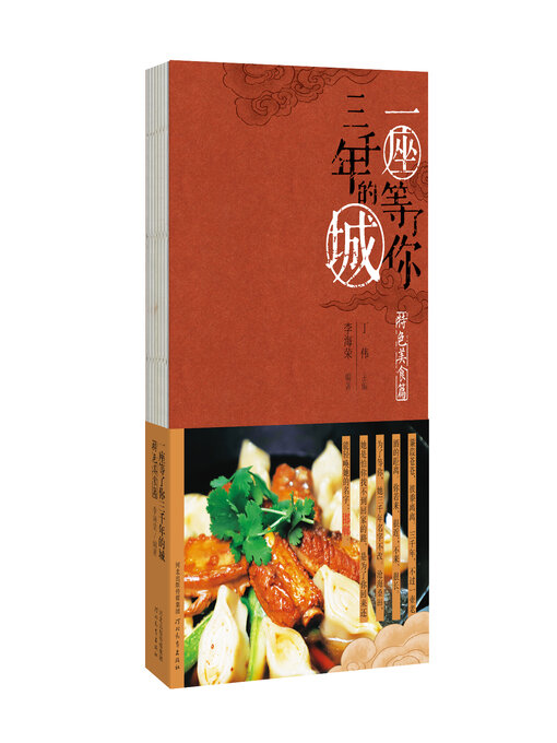 Title details for 特色美食篇 by 李海荣 - Available
